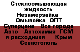 Стеклоомывающая жидкость Незамерзайка (Омывайка) ОПТ Суперцена - Все города Авто » Автохимия, ГСМ и расходники   . Крым,Севастополь
